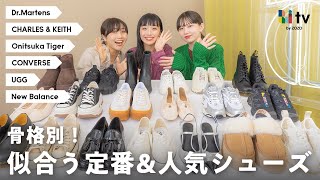 【骨格別】スタイルアップするおすすめ定番&人気ブランドシューズ👠👟パンプス/スニーカー/ブーツ /バレエシューズ