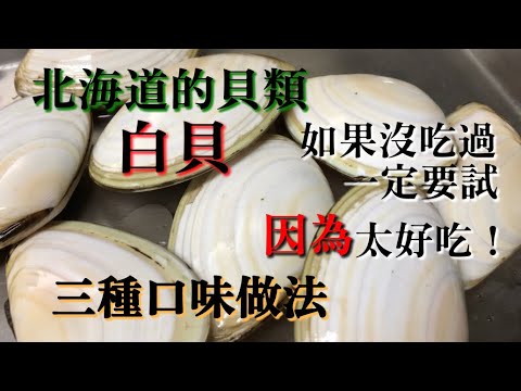 【北海道的貝類】白貝【非常推薦】没吃過的話一定要試　我介紹很簡單又好吃的三種口味做法