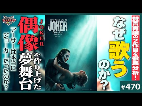 ジョーカーはなぜ「歌う」のか！？〜超覚醒コンテンツ「ジョーカー・フォリアドゥ」という最新版ファイトクラブ！妄想メタシアター完全解説スペシャル！！【山田玲司-470】