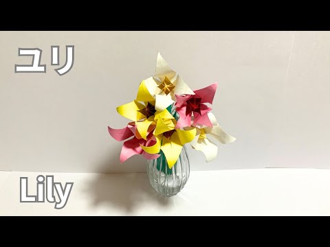 How to make a lily that can be displayed in a vase Lily