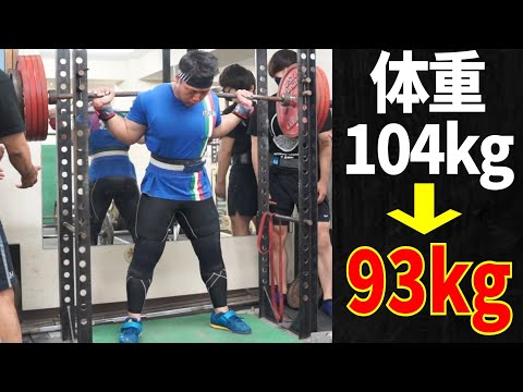 【減量終了】体重93kg台でスクワット250kg8repに挑んだ結果【パワーリフティング】