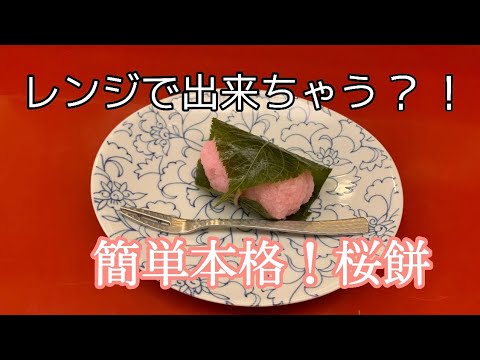 【簡単本格！】レンジで作れちゃう桜餅レシピ！！