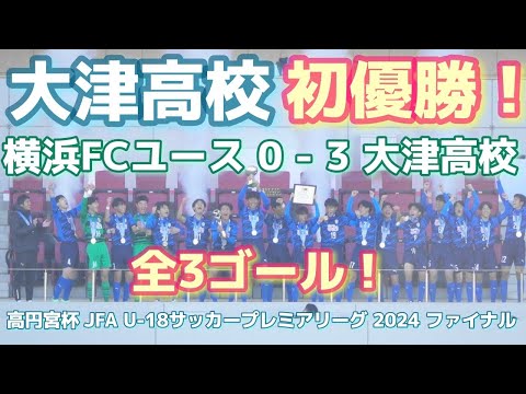 《大津高校が初優勝❗全3ゴール》横浜FCユース(EAST王者) 0 - 3 大津高校(WEST王者)高円宮杯 JFA U-18サッカープレミアリーグ 2024 ファイナル 2024年12月15日(日)