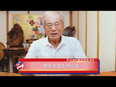 李深浦中醫師健康漫談｜靜坐充盈生命元氣