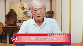 李深浦中醫師健康漫談｜靜坐充盈生命元氣