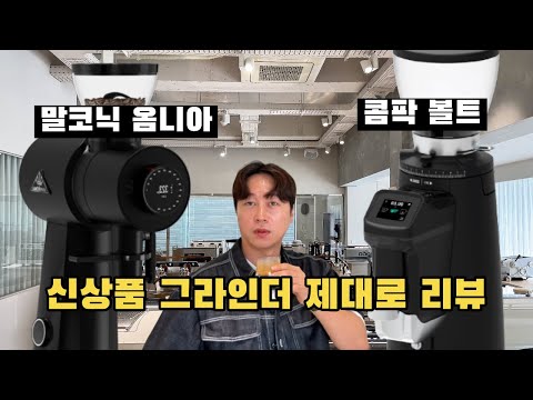 곧 출시되는 말코닉 OMNIA 출시된 콤팍 BOLT 커피 그라인더 제대로 리뷰 합니다.