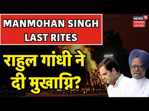 Manmohan Singh Funeral Live: Rahul Gandhi ने दी मुखाग्नि? | PM Modi |Nigambodh Ghat |Breaking |Delhi