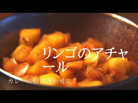 【リンゴのアチャール】アチャールさえあればカレーは100倍旨くなる