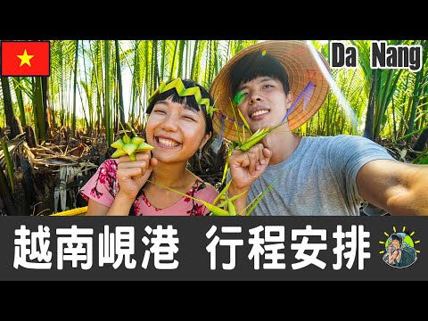 峴港旅遊 自由行 - Da Nang 行程安排 & 推薦景點 | 中越