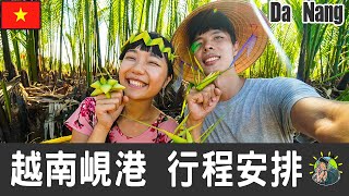 峴港旅遊 自由行 - Da Nang 行程安排 & 推薦景點 | 中越