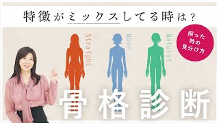 【骨格診断】ミックスはあるの？パーツの特徴よりも大事な2つのポイント【診断がわからない人向け】