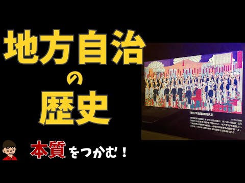 地方自治の歴史（地方三新法、市制・町村制、府県制・郡制など）【日本の歴史：明治初期〜戦後初め】