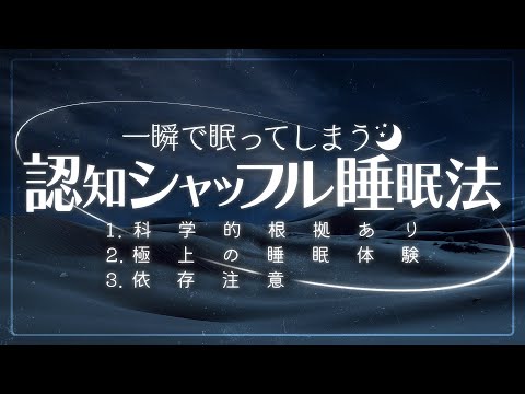 【超熟睡】聴くだけで眠りに落ちる"認知シャッフル睡眠法"60分実践動画