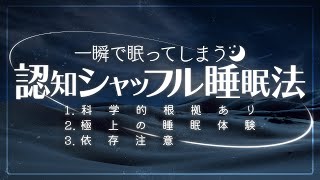 【超熟睡】聴くだけで眠りに落ちる"認知シャッフル睡眠法"60分実践動画