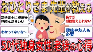 【有益スレ】“おひとりさま” 大先輩の作家が教える！ 50代独身女性の老後の心得とは【ゆっくりガルちゃん解説】