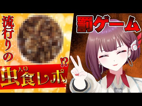 【罰ゲーム】虫を食べさせられることになりました。