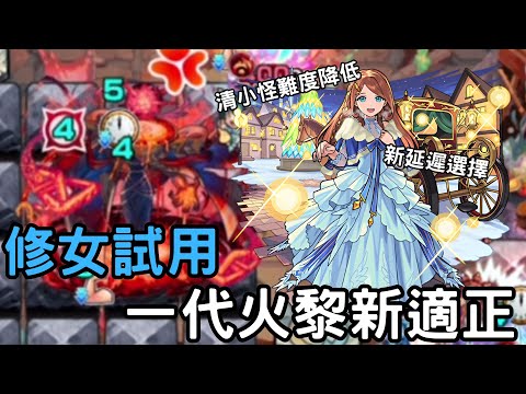 【怪物彈珠】獸改修女一代火黎實戰！優秀的常駐獸改！友情拉4倍！新延遲役選擇！