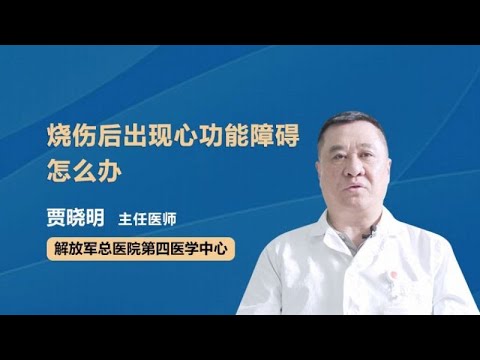 水泡性烧伤能治愈吗 贾晓明 中国人民解放军总医院第一附属304医院