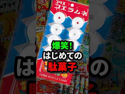 【初来日】はじめて日本の駄菓子を食べたアメリカ人が大爆笑したのはなぜ？#日本食 #海外の反応 #外国人#駄菓子#shorts