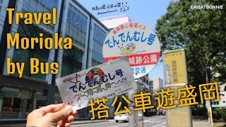 ［日本旅行］岩手盛岡不自駕玩法～搭乘蝸牛公車一日遊 / vlog#7