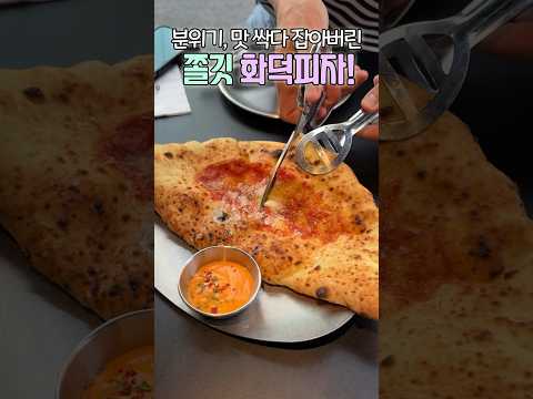 용리단길 테라스에서 시원하게 즐기는 🍕화덕피자 맛집! #shorts #fwv #삼각지