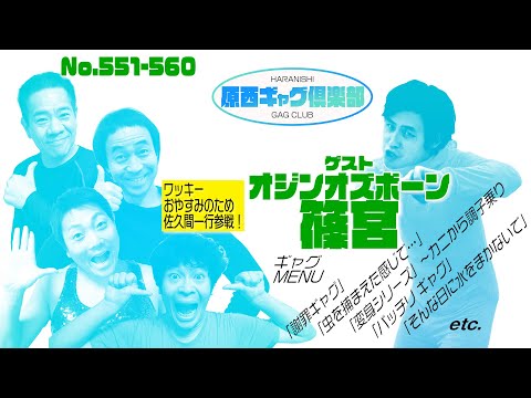 原西ギャグ倶楽部　第四十八回　No.551〜560