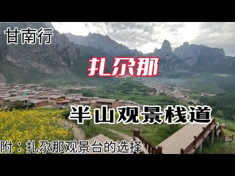 甘南行 扎尕那 半山观景栈道  附：扎尕那观景台的选择2024.6.23