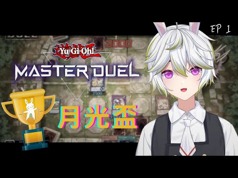 【MASTER DUEL-第一屆 月光盃】來看各路高手精湛牌技