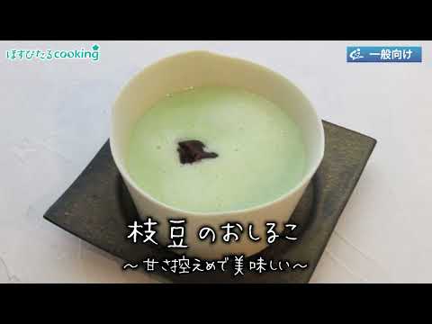 枝豆のおしるこ～病院・管理栄養士監修の腎臓病・糖尿病向け料理レシピ動画を配信中「ほすぴたるcooking」～