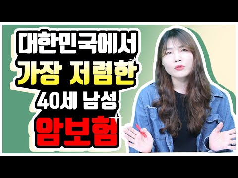 암보험추천 비갱신형 40대 남성 대한민국에서 가장저렴하게 가입하기!