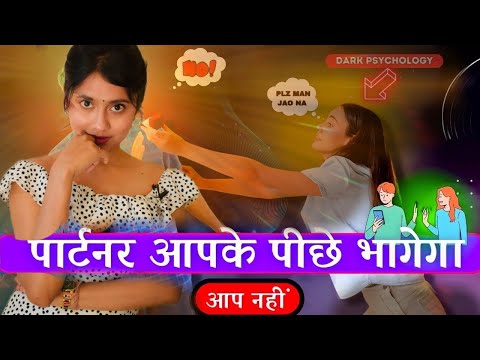 आप जिसके पीछे थे अब वो आपके पीछे आएगा | Dark Psychology | Relationship Advice Psychological Ex Back