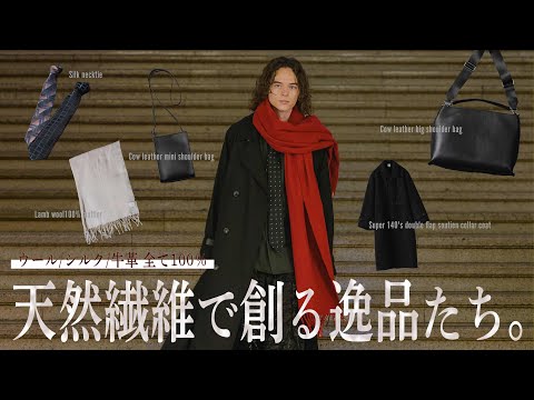 天然繊維のグッズ/小物類が勢揃い。プレゼントにも最適な冬のラインナップ第7弾!!