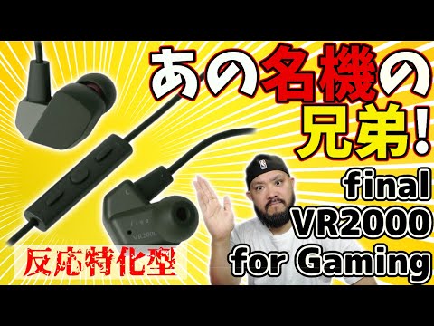 格ゲーでも使える！FPSで聞き比べ！final「VR2000 for Gaming」音への反応特化！