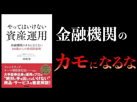 【10分で解説】やってはいけない資産運用　金融機関のカモにならない60歳からの資産防衛術