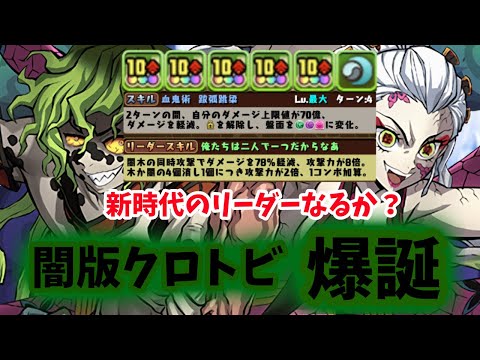 【闇版クロトビ！？】堕姫&妓夫太郎使ってみた！