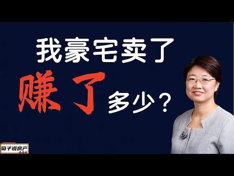 我豪宅卖了，赚了多少？/ 要不要卖自住房？如何做决定 / 个人房产买卖经验分享