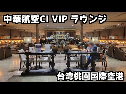 【桃園空港】中華航空CI VIPラウンジ #中華航空 #チャイナエアライン #CIVIPLOUNGE  #桃園空港 #桃園国際空港 #台湾旅行