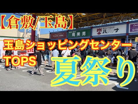 【倉敷/玉島】玉島ショッピングセンターTOPS夏祭り