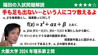 福田の数学〜大阪大学2024年理系第2問〜複素数の表す領域