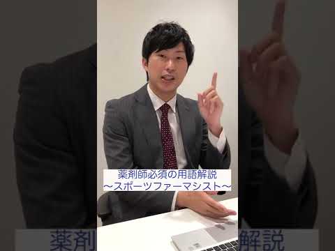 【薬剤師必須の用語解説】スポーツファーマシストについてサクッと学ぼう！