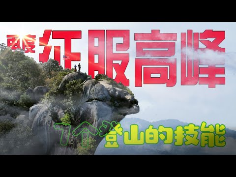 征服高峰7个登山的技能 Gunung Datuk Negeri Sembilan｜慧走高飞050