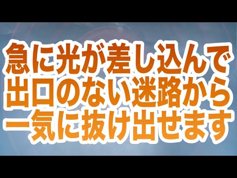 「急に光が差し込んで出口のない迷路から一気に抜け出せます」というメッセージと共に降ろされたヒーリング周波数です(a0380)