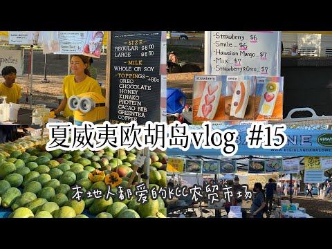 夏威夷欧胡岛旅游攻略Vlog #15打卡超级网红KCC农贸市场 KCC Farmer’s Market每周六才有的本地人的最爱Oahu Hawaii must visit attraction