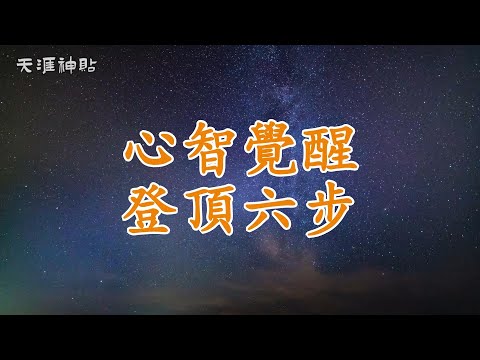 【天涯神貼：心智覺醒 登頂六步】從懵懂到覺醒：心智進化的六大階梯 | 每一級心智階梯，都伴隨陣痛與蜕變，你走到了哪一步？