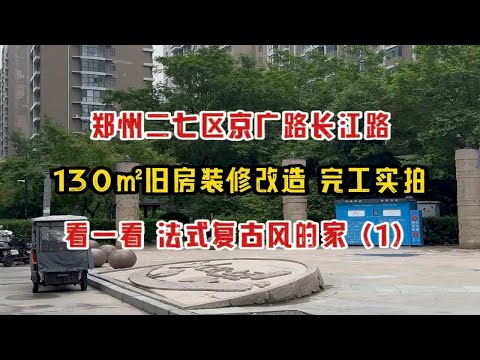 郑州二七区京广路长江路，130㎡旧房装修改造，完工实拍，看一看法式复古风的家（1）