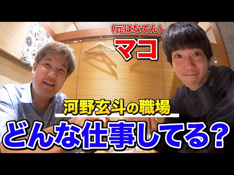 【久しぶり】河野玄斗の裏方として働いてる"マコ"に最近の仕事内容聞いたらめちゃ盛り上がったwwww