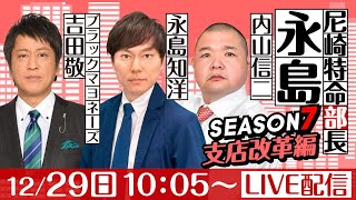 尼崎特命部長永島 SEASON７　支店改革編　第31話　【日本財団会長杯争奪歳忘れ第37回今年もありがとう競走/最終日】永島知洋&内山信二&ブラックマヨネーズ吉田敬