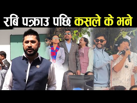 🔴 रबि पक्राउ पछि कुन नेताले के भने ? #rabilamichhane #tosimakarki #rameshparsai