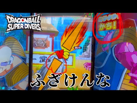 【ブチ切れ】ダイバーズで1番イライラする瞬間。【ドラゴンボールダイバーズ】