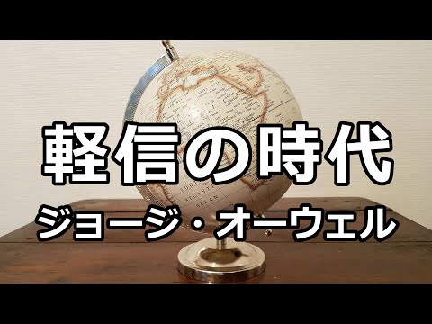 【朗読】軽信の時代（ジョージ・オーウェル）